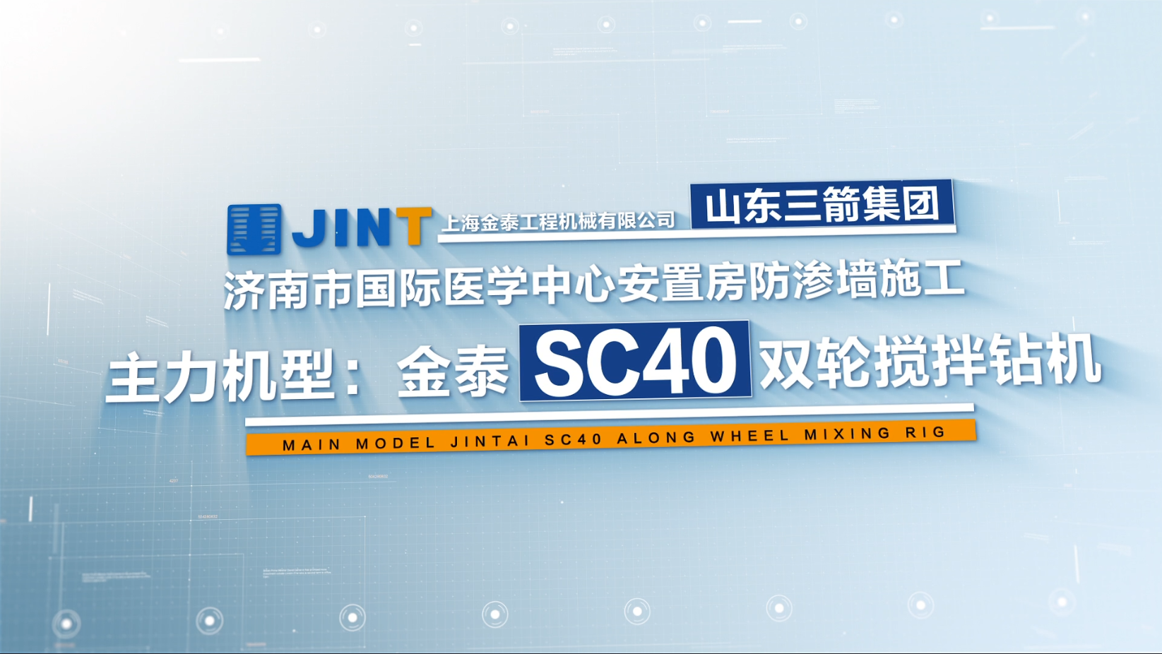 【視頻】20211225-濟南SC40國際醫學中心防滲牆項目